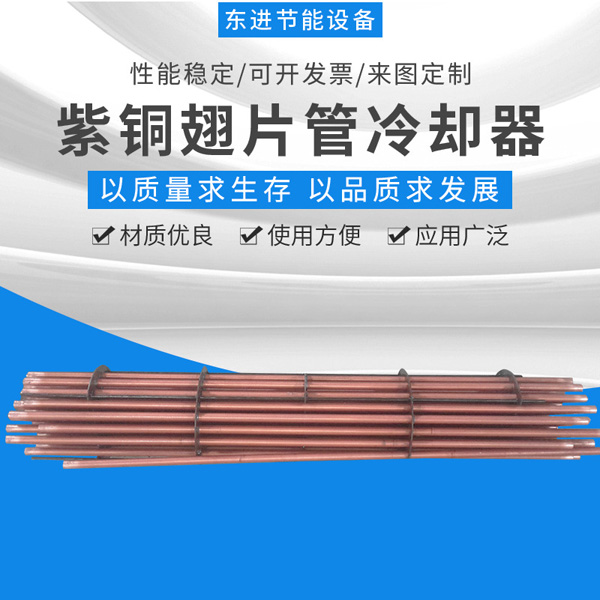 紫铜翅片管冷却器